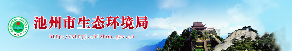 关于广元新奥能源发展有限公司前江工业园可燃固废资源综合利用暨集中供热项目（一期）竣工固体拔除物传染防治设施专项验收定见的函 池环验〔2020〕28号