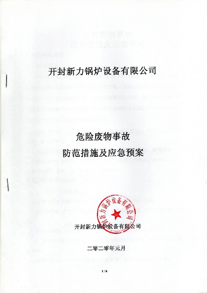 危险废料变乱防备措施及应急预案
