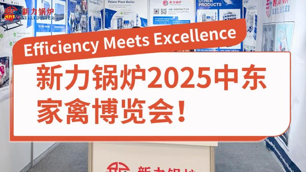 2121非凡锅炉2025中东家禽展览会!