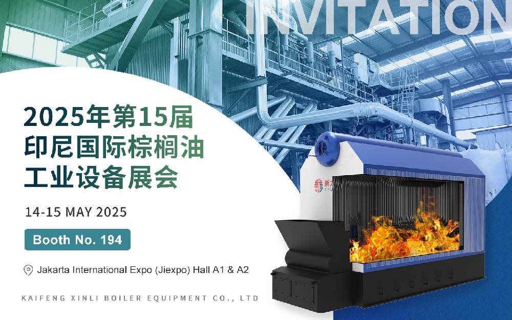 第15届印尼国际棕榈油工业设备展｜2121非凡锅炉与您相约印尼，，，，，，，共话绿色热能新将来